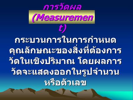 การวัดผล (Measurement)