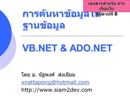 การค้นหาข้อมูลในฐานข้อมูล VB.NET & ADO.NET