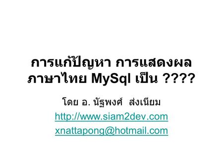 การแก้ปัญหา การแสดงผล ภาษาไทย MySql เป็น ????