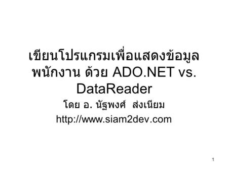 เขียนโปรแกรมเพื่อแสดงข้อมูลพนักงาน ด้วย ADO.NET vs. DataReader