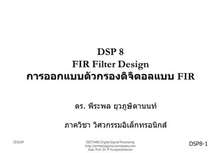 DSP 8 FIR Filter Design การออกแบบตัวกรองดิจิตอลแบบ FIR