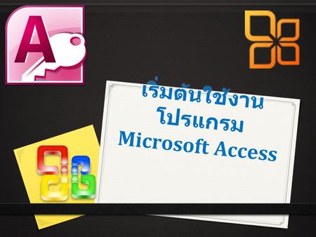 เริ่มต้นใช้งานโปรแกรม Microsoft Access