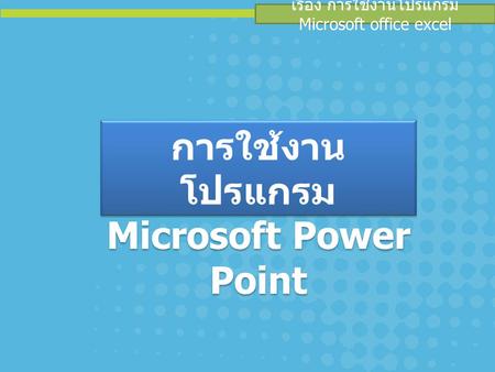 การใช้งานโปรแกรม Microsoft Power Point