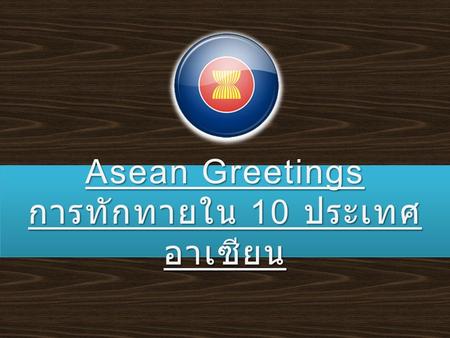 Asean Greetings การทักทายใน 10 ประเทศอาเซียน
