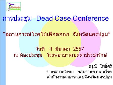 การประชุม Dead Case Conference