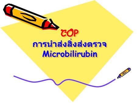 COP การนำส่งสิ่งส่งตรวจ Microbilirubin