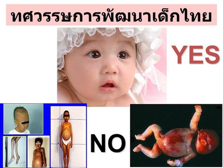 ทศวรรษการพัฒนาเด็กไทย