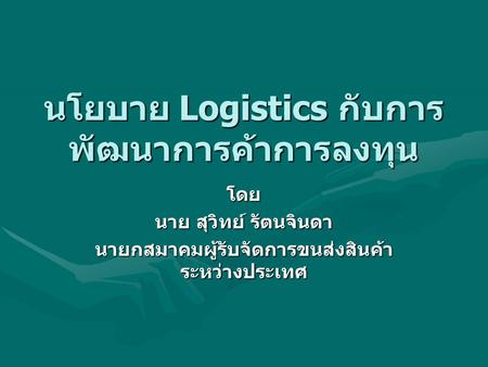นโยบาย Logistics กับการพัฒนาการค้าการลงทุน