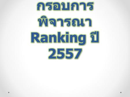 กรอบการพิจารณา Ranking ปี 2557