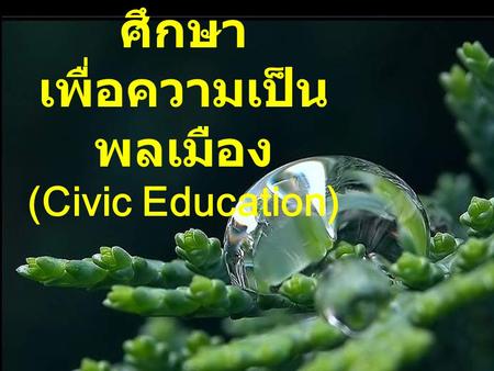 เพื่อความเป็นพลเมือง (Civic Education)