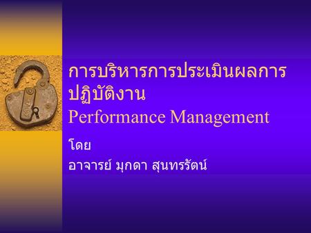 การบริหารการประเมินผลการปฏิบัติงาน Performance Management