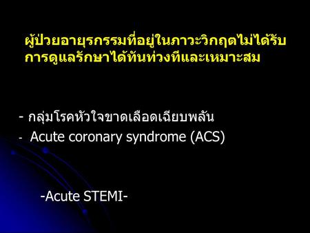 - กลุ่มโรคหัวใจขาดเลือดเฉียบพลัน Acute coronary syndrome (ACS)