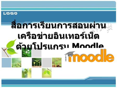 สื่อการเรียนการสอนผ่านเครือข่ายอินเทอร์เน็ต ด้วยโปรแกรม Moodle