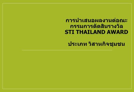 การนำเสนอผลงานต่อณะ กรรมการตัดสินรางวัล STI THAILAND AWARD ประเภท วิสาหกิจชุมชน.