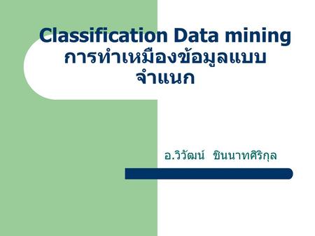 Classification Data mining การทำเหมืองข้อมูลแบบจำแนก