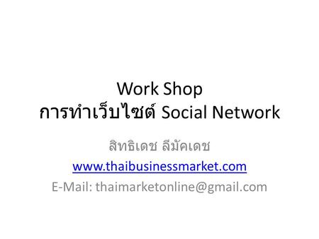 Work Shop การทำเว็บไซต์ Social Network สิทธิเดช ลีมัคเดช
