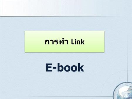 การทำ Link E-book.