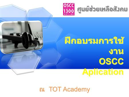 ฝึกอบรมการใช้งาน OSCC Aplication ณ TOT Academy.