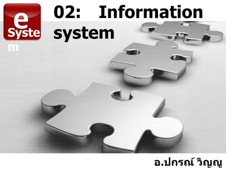 02:Information system e Syste m อ. ปกรณ์ วิญญู หัตถกิจ.
