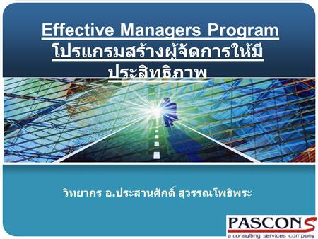 Effective Managers Program โปรแกรมสร้างผู้จัดการให้มีประสิทธิภาพ