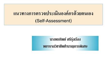 แนวทางการตรวจประเมินองค์กรด้วยตนเอง (Self-Assessment)