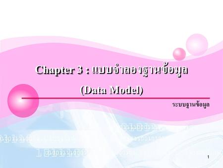 Chapter 3 : แบบจำลองฐานข้อมูล (Data Model)