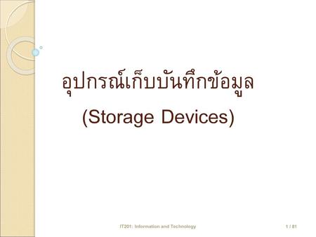 อุปกรณ์เก็บบันทึกข้อมูล (Storage Devices)