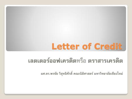 Letter of Credit เลตเตอร์ออฟเครดิตหรือ ตราสารเครดิต