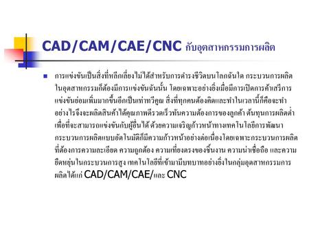 CAD/CAM/CAE/CNC กับอุตสาหกรรมการผลิต