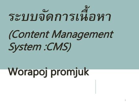 ระบบจัดการเนื้อหา (Content Management System :CMS) Worapoj promjuk.