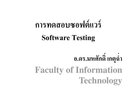การทดสอบซอฟต์แวร์ Software Testing