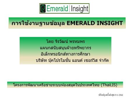 การใช้งานฐานข้อมูล Emerald Insight
