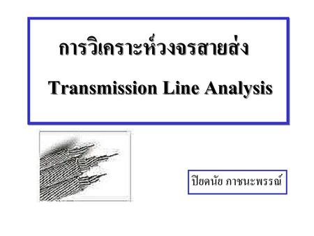 การวิเคราะห์วงจรสายส่ง Transmission Line Analysis