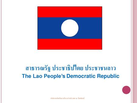 สาธารณรัฐ ประชาธิปไตย ประชาชนลาว The Lao People’s Democratic Republic