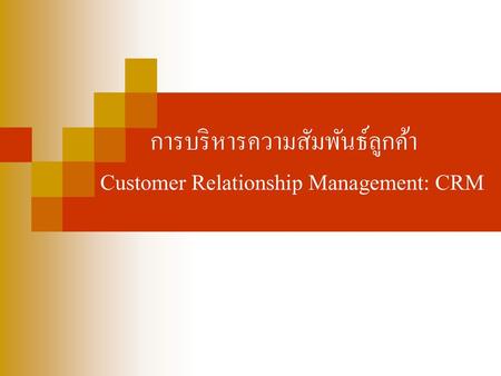 การบริหารความสัมพันธ์ลูกค้า Customer Relationship Management: CRM