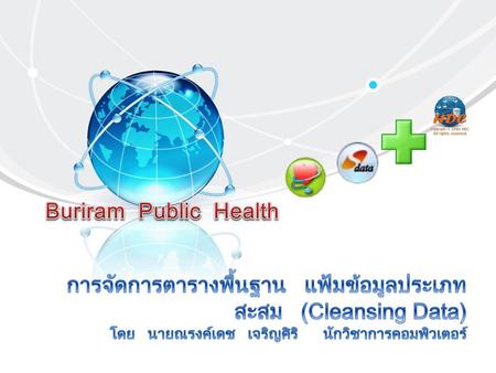 Buriram  Public  Health ทำไมต้องตั้งค่าและจัดการข้อมูลสะสม