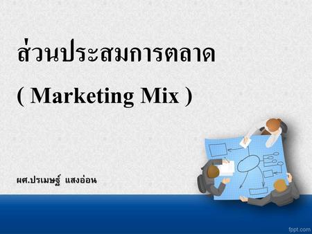 ส่วนประสมการตลาด ( Marketing Mix )