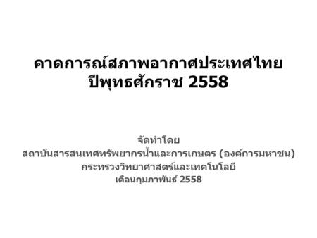 คาดการณ์สภาพอากาศประเทศไทย ปีพุทธศักราช 2558