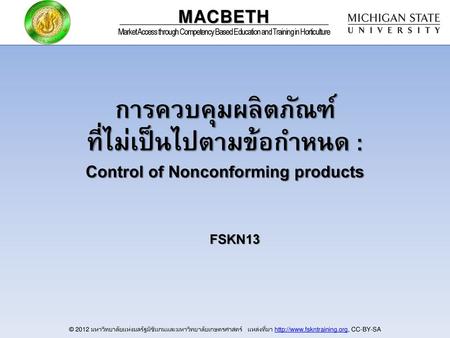 การควบคุมผลิตภัณฑ์ ที่ไม่เป็นไปตามข้อกำหนด : Control of Nonconforming products FSKN13.