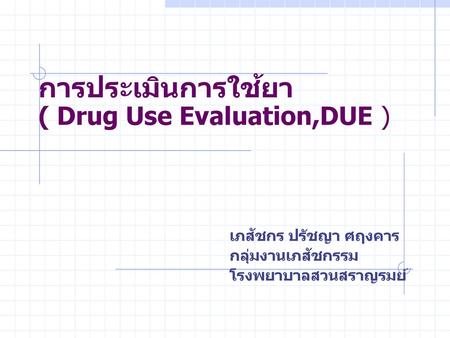 การประเมินการใช้ยา ( Drug Use Evaluation,DUE )