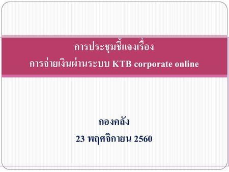 การประชุมชี้แจงเรื่อง การจ่ายเงินผ่านระบบ KTB corporate online