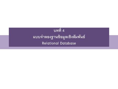 บทที่ 4 แบบจำลองฐานข้อมูลเชิงสัมพันธ์ Relational Database