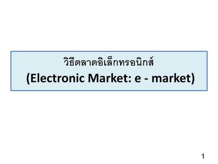 วิธีตลาดอิเล็กทรอนิกส์ (Electronic Market: e - market)