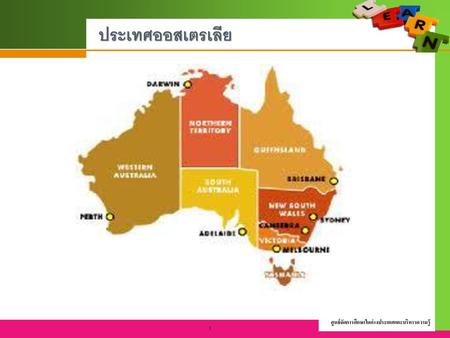 ประเทศออสเตรเลีย ศูนย์จัดการศึกษาในต่างประเทศและบริหารความรู้