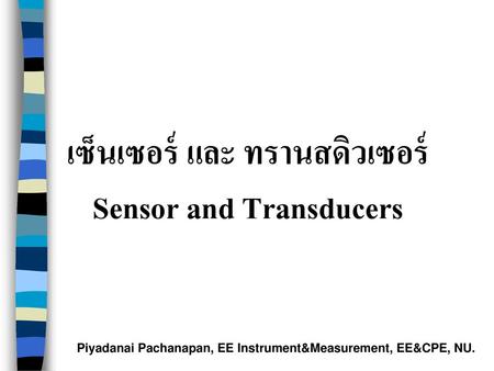 เซ็นเซอร์ และ ทรานสดิวเซอร์ Sensor and Transducers