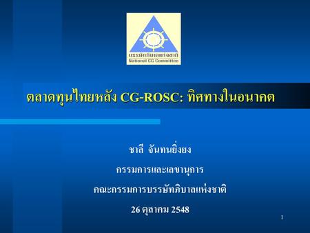 ตลาดทุนไทยหลัง CG-ROSC: ทิศทางในอนาคต