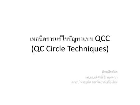 เทคนิคการแก้ไขปัญหาแบบ QCC (QC Circle Techniques)