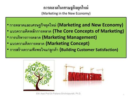 การตลาดในเศรษฐกิจยุคใหม่ (Marketing in the New Economy)
