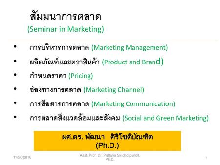 สัมมนาการตลาด (Seminar in Marketing)