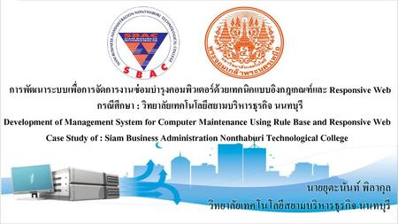 วิทยาลัยเทคโนโลยีสยามบริหารธุรกิจ นนทบุรี
